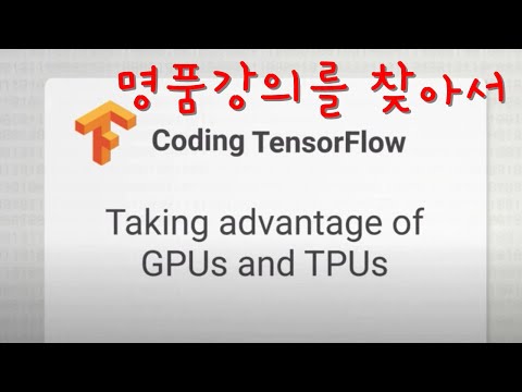 [명품강의를 찾아서 #4] Colab에서 GPU와 TPU 사용하기