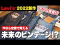 これで1万円台!? コスパに優れたリーバイスの名品デニムをイッキ見！
