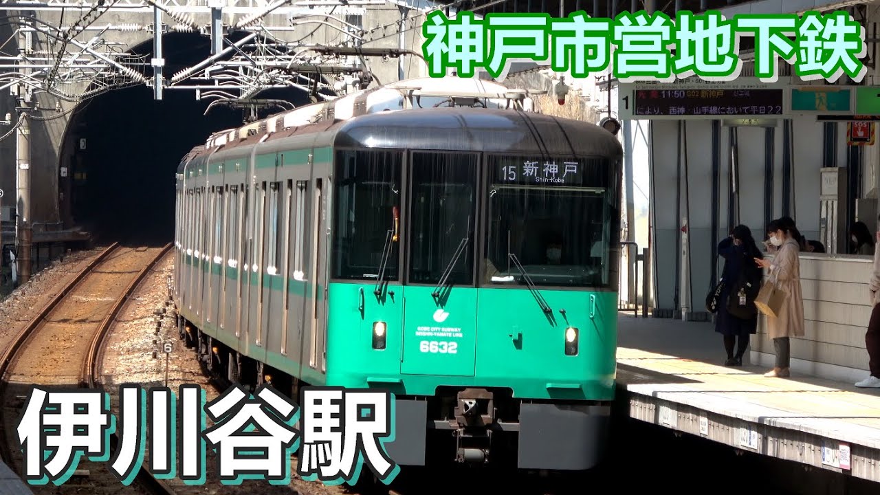 【神戸市営地下鉄西神・山手線】伊川谷駅で見られた車両達／2021年3月　#KAZUの鉄道館