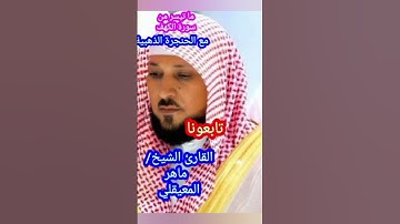 ما تيسر من سورة الكهف # ماهر المعيقلي #تلاوة#قران كريم#البيت الحرام#الكعبة#السعودية