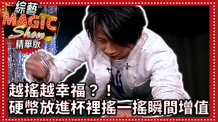 越搖越幸福？！　硬幣放進杯裡搖一搖瞬間增值【綜藝Magic Show】EP305張菲.黃品源.洪都拉斯.劉謙.相馬茜.楊淇.Makiyo.聶雲.莊雨帆 @中視經典綜藝 - 天天要聞