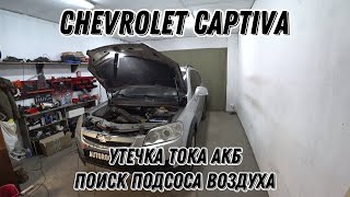 Chevrolet Captiva. Поиск утечки тока. Разряд АКБ. Не стабильный холостой ход. Поиск подсоса воздуха.