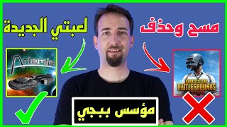 نهاية ببجي موبايل😲 مخترع ببجي قرر يصدم الجميع بلعبته الجديد Artemis