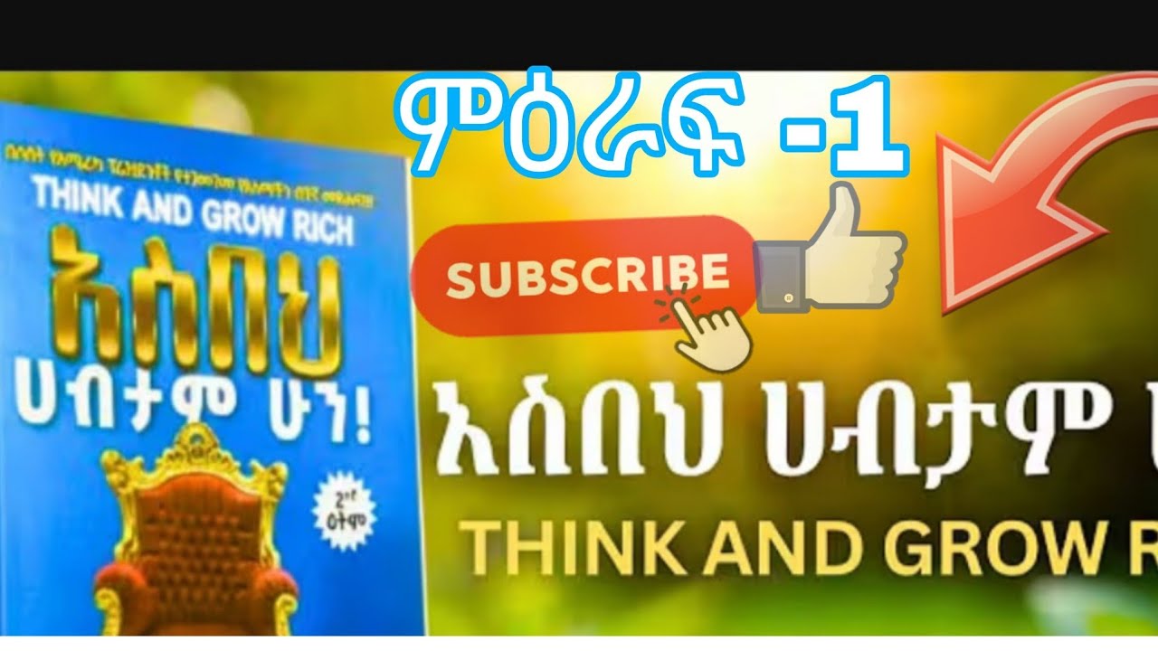 ምዕራፍ -1#አስበህ ሃብታም ሁን👈THlNK AND GROW#habesha #duet #ላይክ #answer #ebs #odishalabakuasajanma #lifeisbu