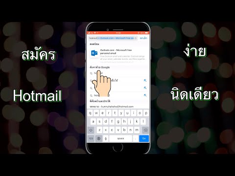 สมัคร hotmail บนมือถือง่ายนิดเดียว 2019