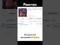 Атакуэшн 🔥😀😀 Рингтон в ITunes, можно скачать на айфон и поставить на звонок