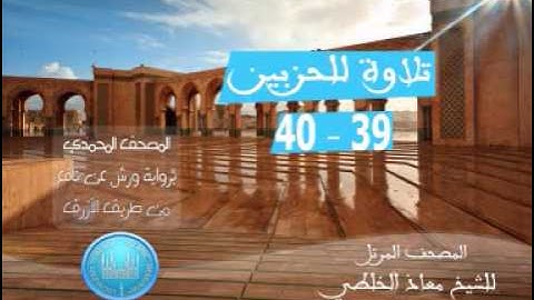 المصحف المرتل للشيخ معاذ الخلطي برواية ورش عن نافع الحزبين 39-40