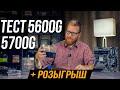 А нужны ли 5600G и 5700G за такую цену? Тест и розыгрыш 3 процессоров AMD.