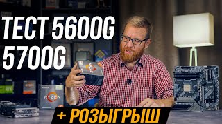 А нужны ли 5600G и 5700G за такую цену? Тест и розыгрыш 3 процессоров AMD.