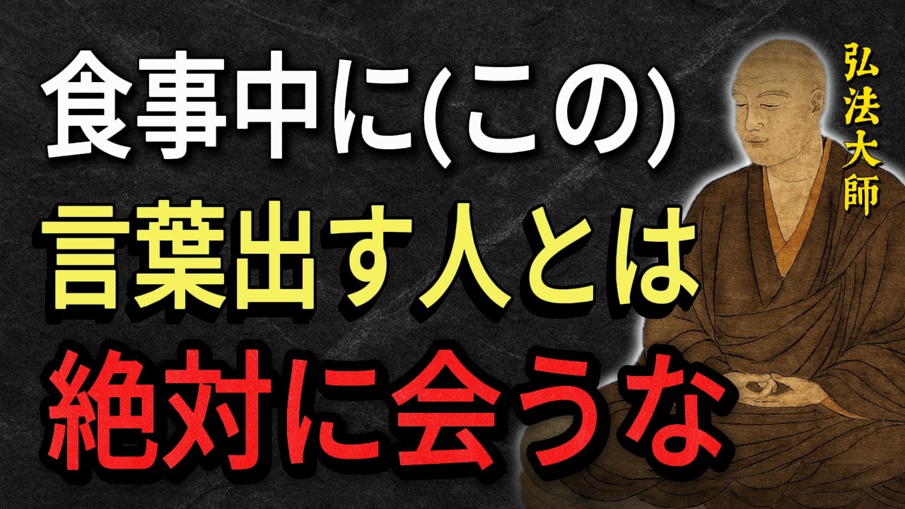 【空海の教え】食事中にこの「5つの言葉」を使う人からは絶対に距離をとりなさい。その人の本性が丸裸になりますよ。