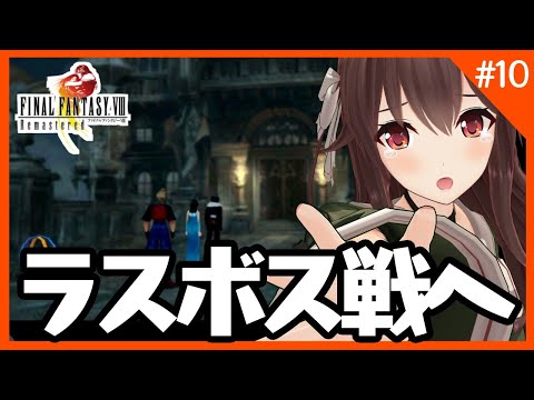 【知識0から始めるFFⅧ】卒業までにクリアを目指すFF8ラスボス戦！！！【FINAL FANTASY/ゲーム実況】八重沢なとり VTuber