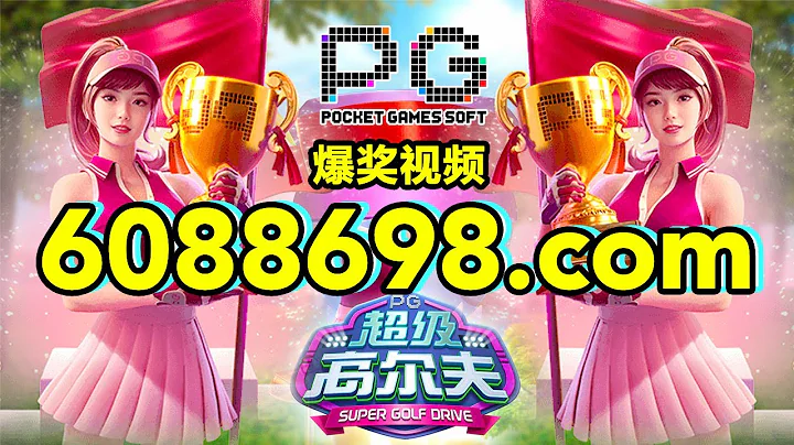 6088698.com-金年会官网-【PG电子-高级高尔夫】2023年7月7日爆奖视频 - 天天要闻