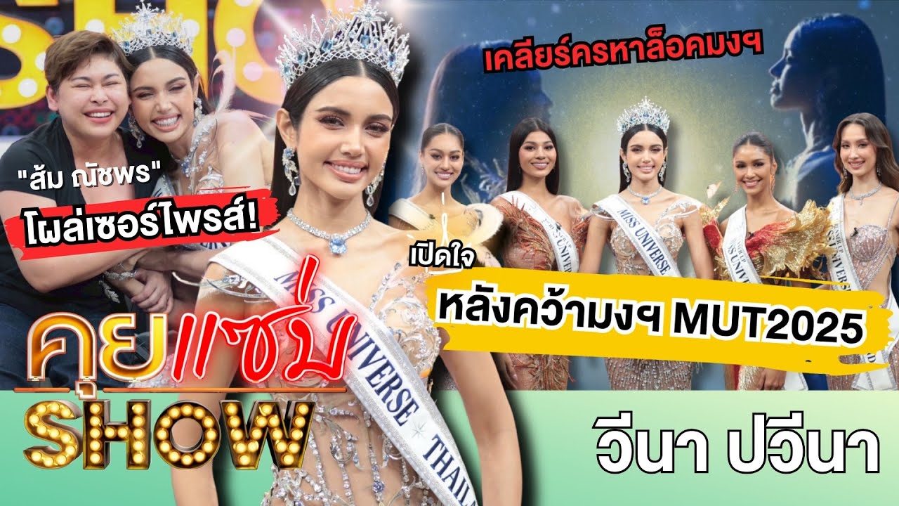 คุยแซ่บShow :ที่แรก
