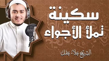 تلاوة خاشعة من سورة القصص | بصوت يُريح العقول | القارئ علاء عقل