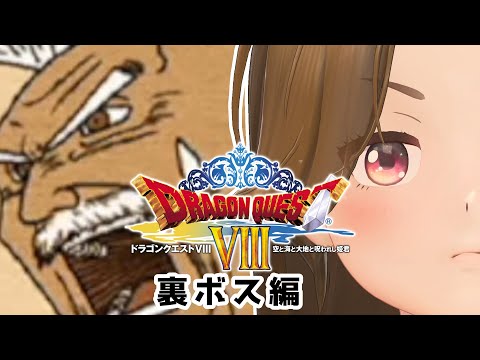 【長時間ゲーム配信】ドラゴンクエスト8 空と海と大地と呪われし姫君 #12【ジェムカン】※ネタバレあります