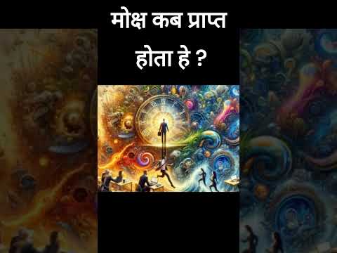 मोक्ष कब प्राप्त होता हे ? #भगवान #godfacts #facts #spritualfacts