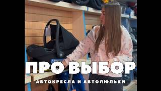Выбор автокресла или автолюльки. Что нужно знать в 2026 году?