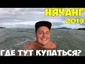 Вьетнам Нячанг 2019 Где Купаться? Центральный пляж, Северный, Южный. Что на конечной остановке?