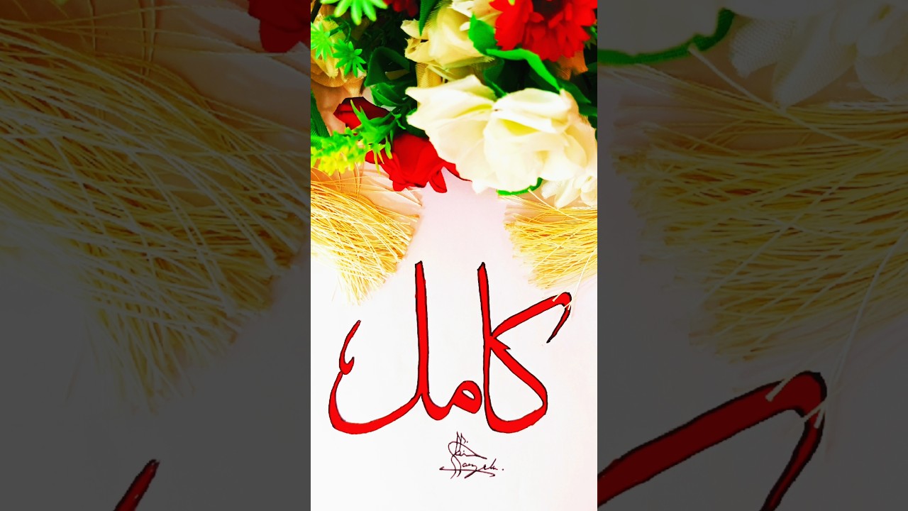kamil name arabic calligraphy✍️❤ #art #calligraphy #nameart #shorts #ytshorts