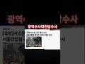 2026.05.27 #광역수사대 #전담수사 #김어준의겸손은힘들다뉴스공장 #shorts