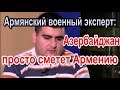 Армянский военный эксперт: Азербайджан просто сметет Армению