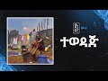 Jonny Ragga Tewedaj Wiha ጆኒ ራጋ ተወዳጅ ውሃ New Ethiopian Music 2025 Jonny Ragga Tewedaj Wiha ጆኒ ራጋ ተወዳጅ ውሃ New Ethiopian Music 2025