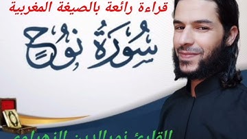 Surat nouh تلاوة خاشعة بالصيغة المغربية لسورة نوح القارئ نور الدين الزهراوي