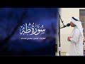سورة طه القارئ عثمان مشعل الحداد تلاوة خاشعة 