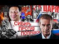 Cибирь против поправок (С. Левченко и Б. Кагарлицкий)