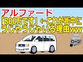 【2ch】アルファード「800万です」←これが街中にうじゃうじゃいる理由ww【ゆっくり】