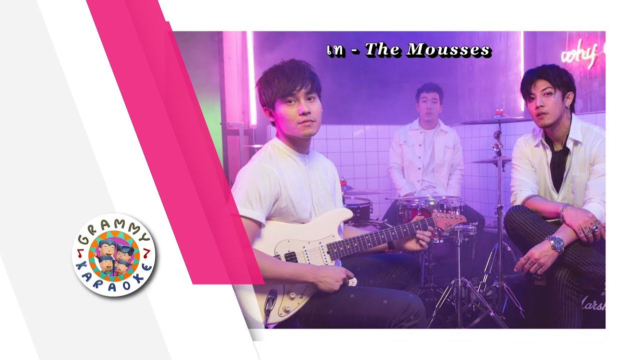 คาราโอเกะ เท - The Mousses