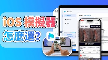 iOS 模擬器怎麼選？免費 iPhone 模擬器推薦！