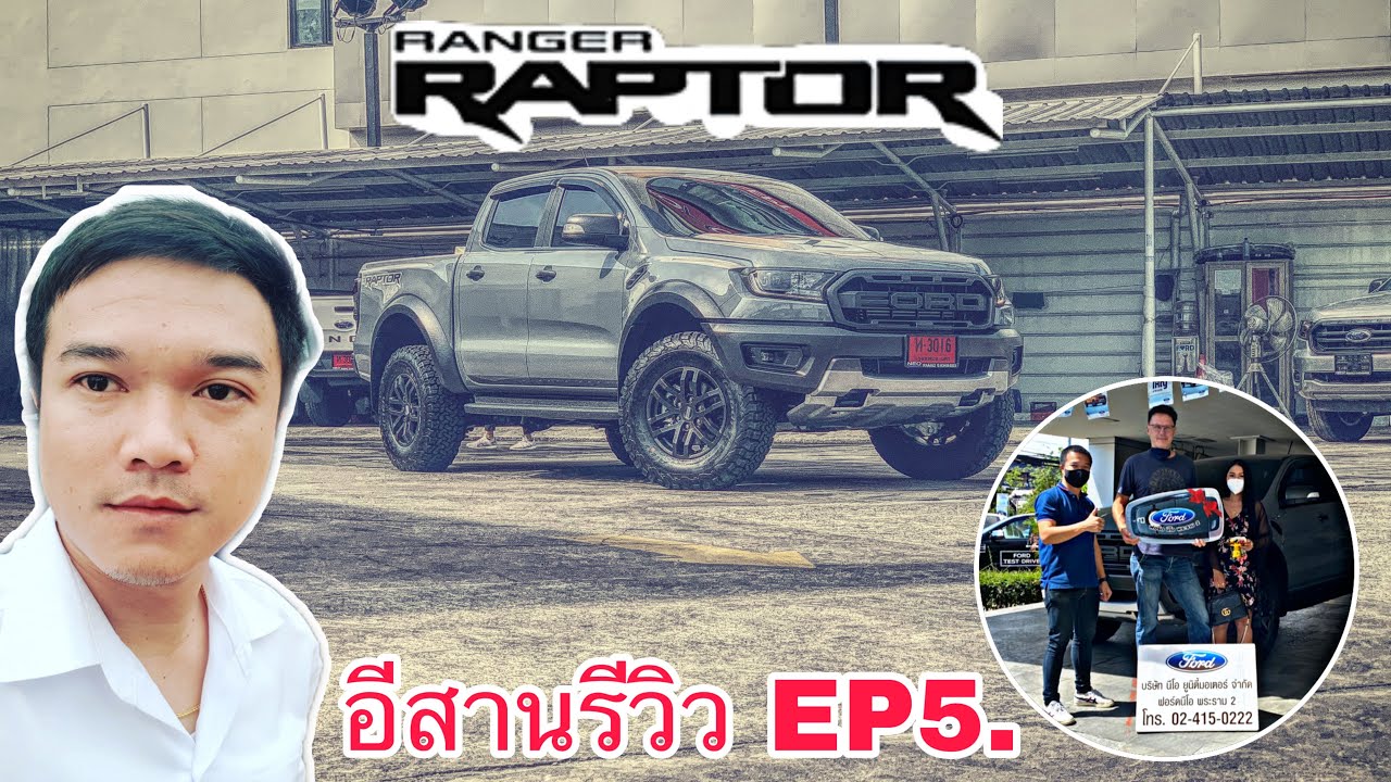 อีสานรีวิว ep5. แร็พเตอร์เทามาอีกแล้วฟ่าวมาฟ่าวไป ของดีมีน้อย I ตรี