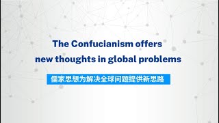 Views on China | The Confucianism offers new thoughts in global problems