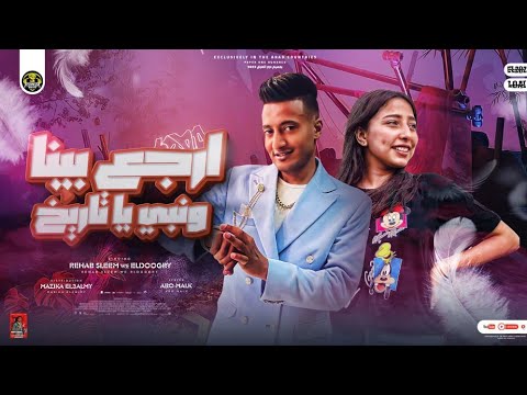 مهرجان ارجع بينا ونبي ياتاربخ احمد الدوجري رحاب سليم توزيع مزيكا العالمي مهرجانات 2022