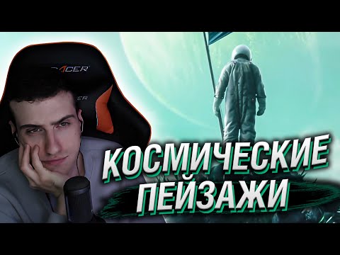 Видео: Hellyeahplay смотрит: КОСМИЧЕСКИЕ ПЕЙЗАЖИ: Путешествие к инопланетным мирам