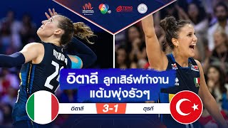 ช็อตเด็ด : อิตาลี ลูกเสิร์ฟทำงาน แต้มพุ่งรัวๆ | VNL 2024 ช่อง 7HD