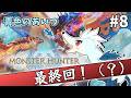 【たぶん最終回】青色の"アイツ"に会いに行く#8【MHST3配信】