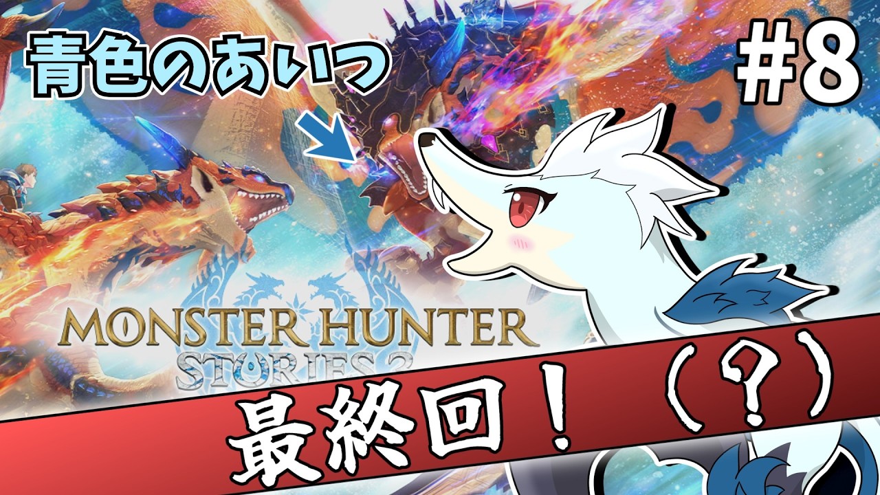 【たぶん最終回】青色の"アイツ"に会いに行く#8【MHST3配信】