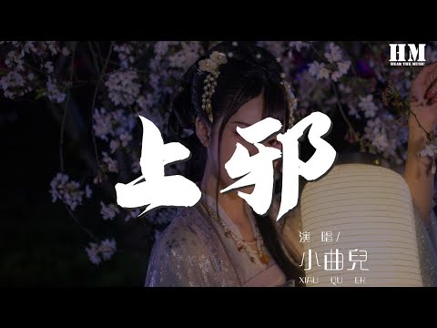 小曲儿 - 上邪『你嫁衣如火灼伤了天涯』【動態歌詞Lyrics】