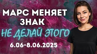 МАРС в ганданте ВЗРЫВООПАСНАЯ точка в 2025 | Анна Ефремова