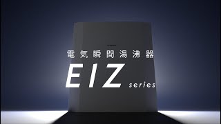 電気瞬間湯沸器Eizシリーズご紹介　高加熱能力大流量薄型設計