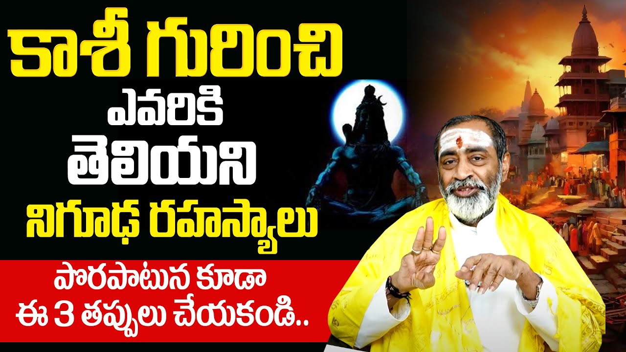 Samavedam Shanmukha Sarma - కాశీ గురించి ఎవరికీ తెలియని రహస్యాలు ...