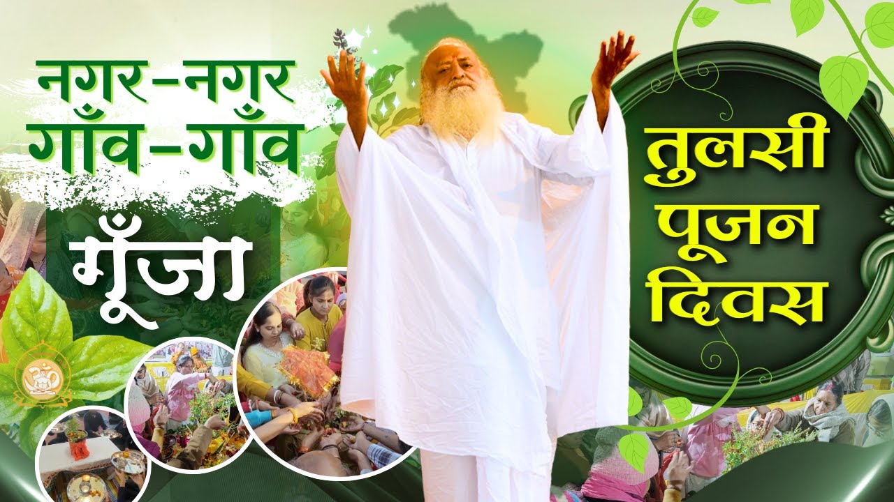 नगर-नगर, गाँव-गाँव गूँजा - तुलसी पूजन दिवस 