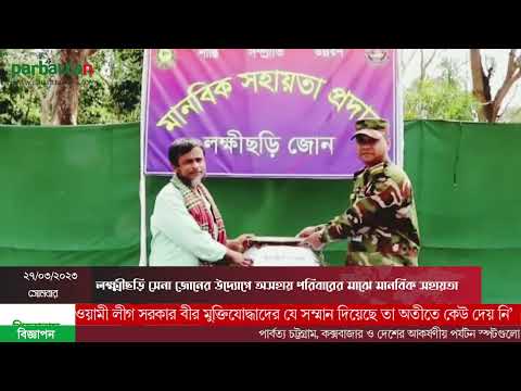 লক্ষ্মীছড়ি সেনা জোনের উদ্যোগে অসহায় পরিবারের মাঝে মানবিক সহায়তা