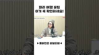 파리 여행 꿀팁 이거 꼭 확인하세요!