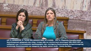 Ζωή Κωνσταντοπούλου: Παρέμβαση επί της διαδικασίας - Επιτροπή Δημόσιας Διοίκησης (21/5/26)