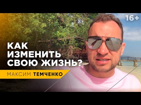 Как СТРАХ ПЕРЕМЕН отравляет вашу жизнь? Пора все поменять! // 16+