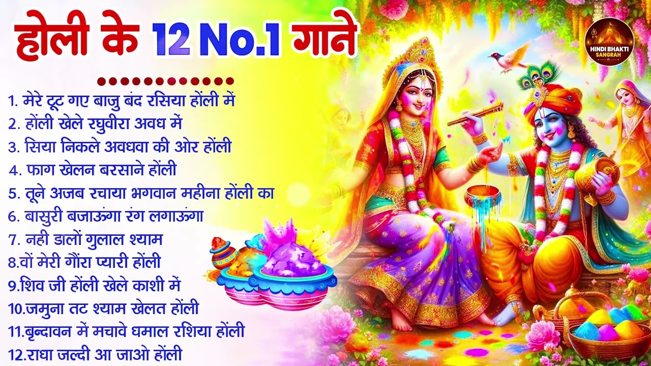 2026 के होली भजन | Nonstop Holi Bhajan 2026 | Radha Krishna Holi Bhajan | 2026 Holi Bhajan