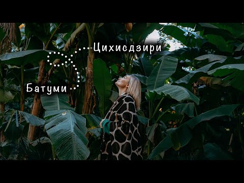 Из Батуми на Бали за 20 минут | Цихисдзири